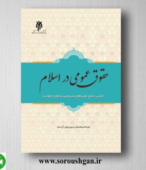 خرید کتاب حقوق عمومی در اسلام اثر حسین جوان آراسته