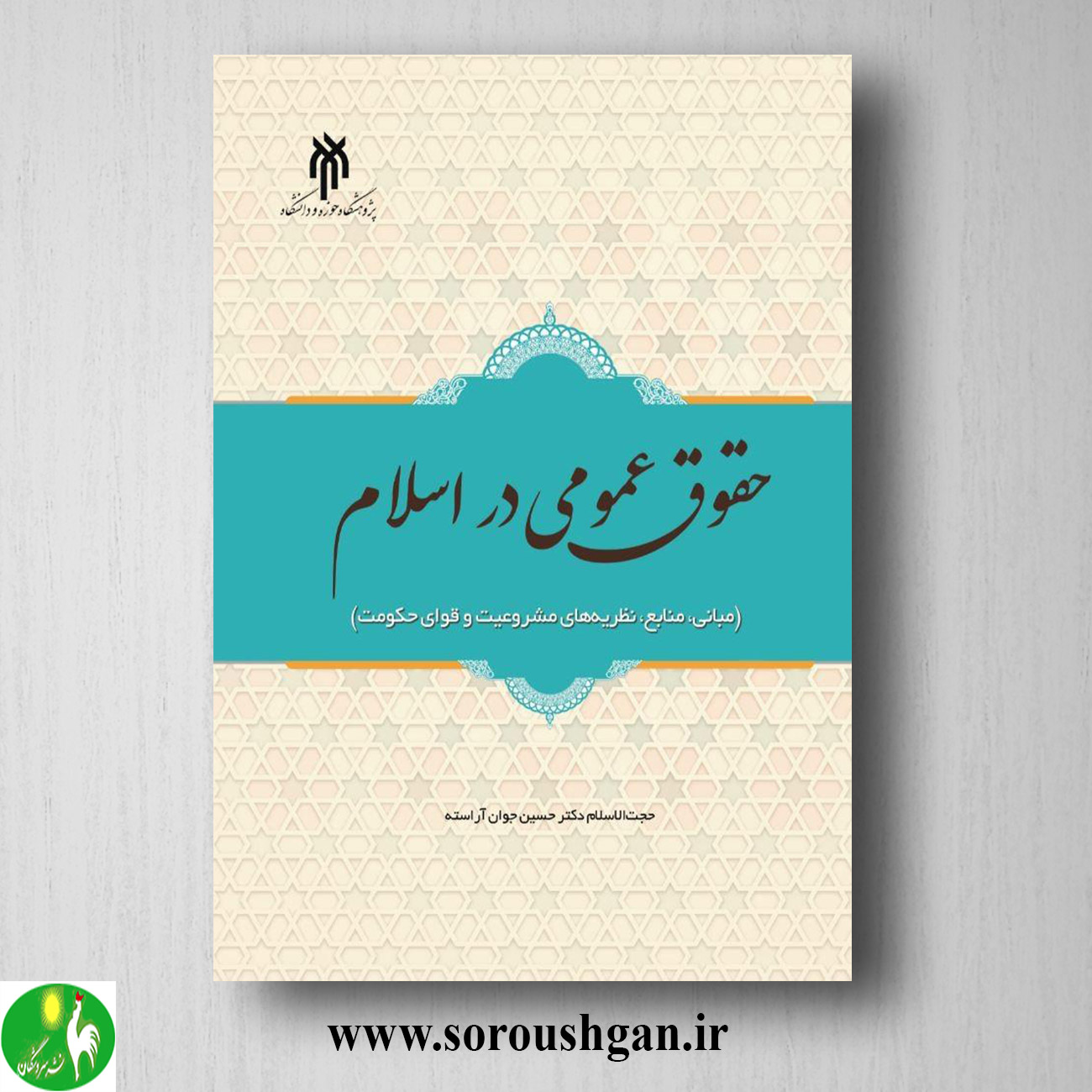 کتاب حقوق عمومی در اسلام اثر حسین جوان آراسته خرید کتاب حقوق عمومی در اسلام اثر حسین جوان آراسته