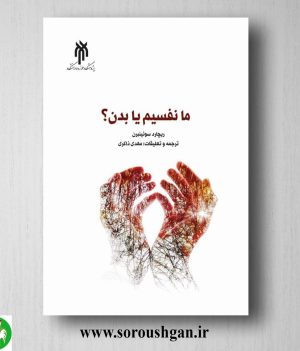 خرید کتاب ما نفسیم یا بدن؟ ریچارد سوئینبرن ترجمه مهدی ذاکری