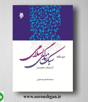خرید کتاب درسنامه سبک زندگی اسلامی با رویکرد تجویزی اثر محمد کاویانی آرانی