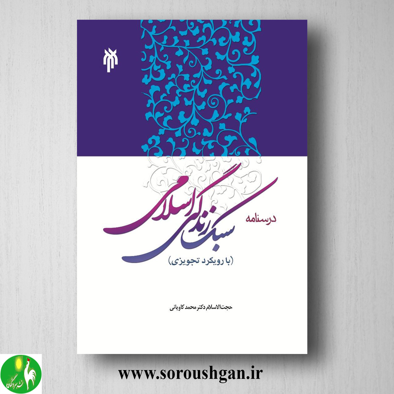 کتاب درسنامه سبک زندگی اسلامی با رویکرد تجویزی اثر محمد کاویانی آرانی خرید کتاب درسنامه سبک زندگی اسلامی با رویکرد تجویزی اثر محمد کاویانی آرانی