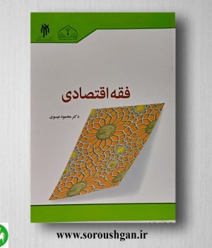 خرید کتاب فقه اقتصادی اثر محمود عیسوی