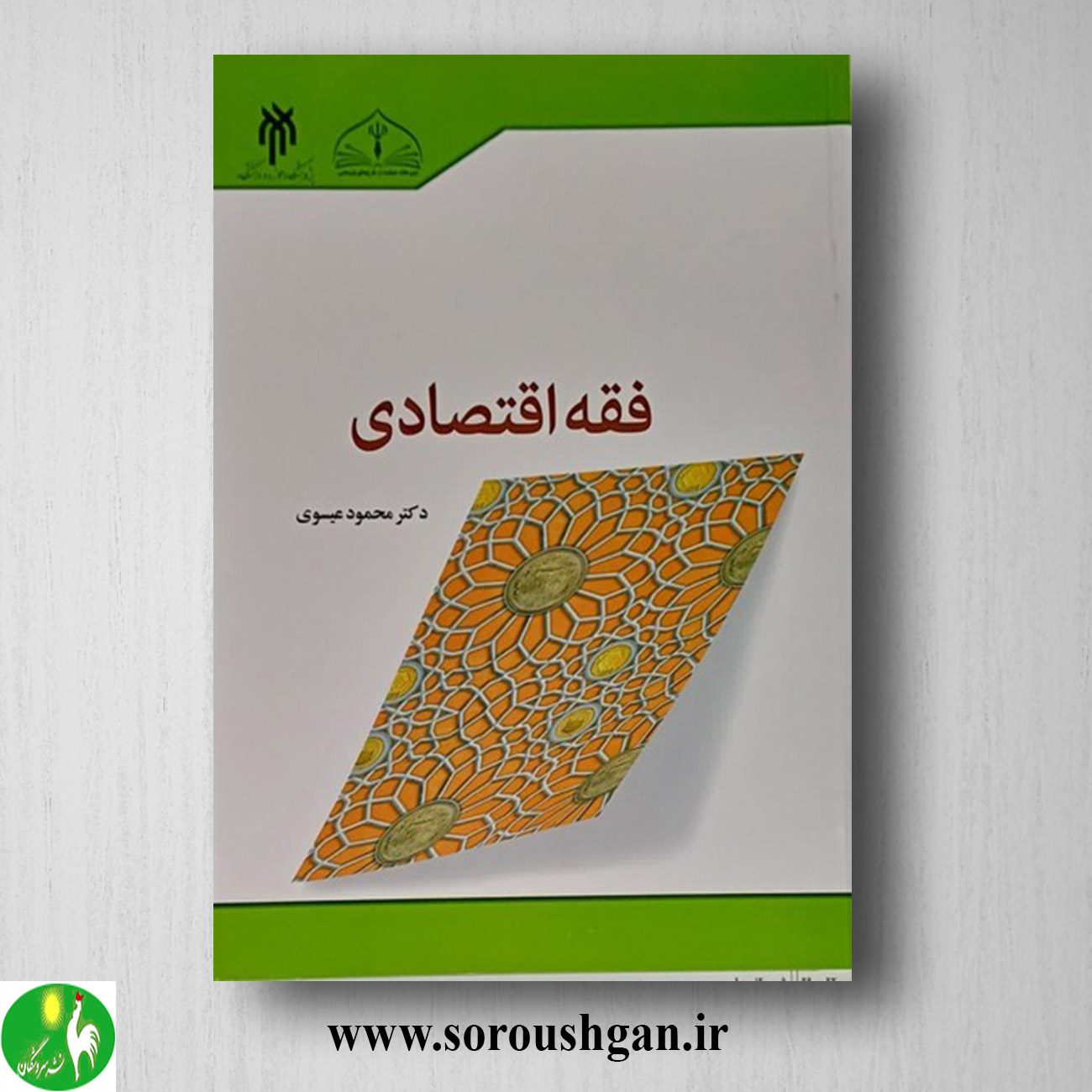 کتاب فقه اقتصادی اثر محمود عیسوی خرید کتاب فقه اقتصادی اثر محمود عیسوی