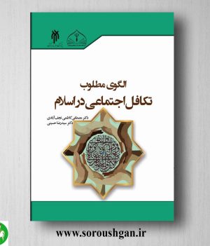 خرید کتاب الگوی مطلوب تکافل اجتماعی در اسلام اثر سید رضا حسینی