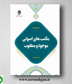 خرید کتاب فلسفه علم اصول ۱ ؛ مکتب ‌های اصولی موجود و مطلوب؛ سعید ضیائی فر
