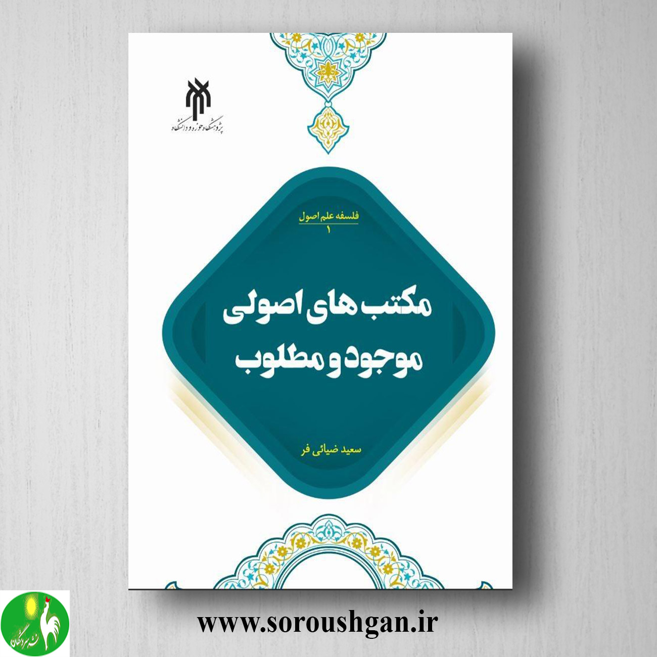 کتاب فلسفه علم اصول ۱ ؛ مکتب های اصولی موجود و مطلوب؛ سعید ضیائی فر خرید کتاب فلسفه علم اصول ۱ ؛ مکتب های اصولی موجود و مطلوب؛ سعید ضیائی فر