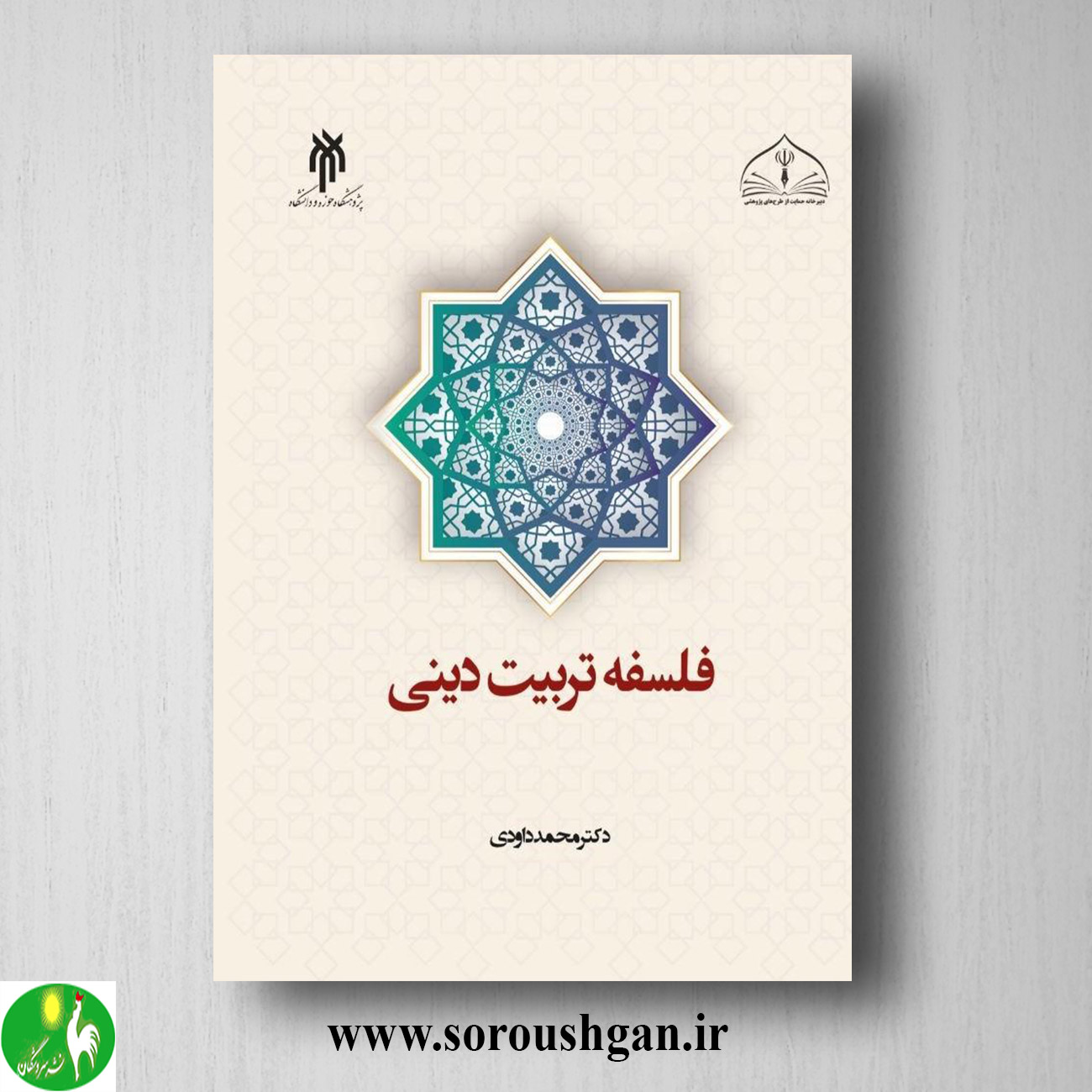 کتاب فلسفه تربیت دینی اثر محمد داوودی خرید کتاب فلسفه تربیت دینی اثر محمد داوودی