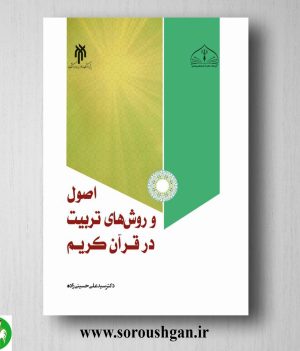 خرید کتاب اصول و روش‌های تربیت در قرآن کریم اثر سید‌ علی حسینی‌ زاده
