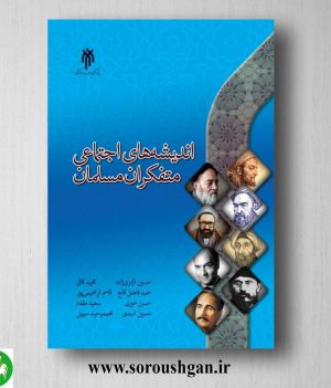 خرید کتاب اندیشه‌ های اجتماعی متفکران مسلمان اثر حسین اژدری زاده