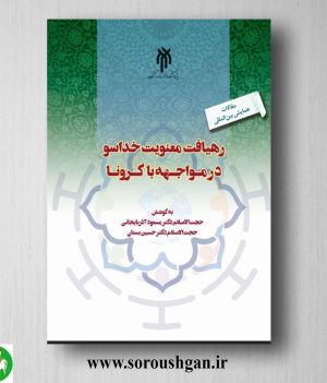 خرید کتاب رهیافت معنویت خداسو اثر مسعود آذربایجانی و حسین بستان