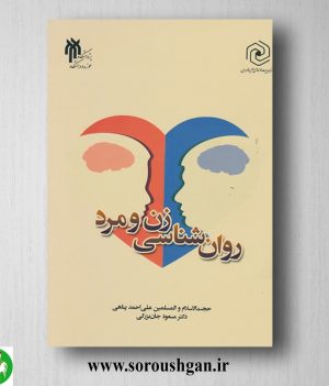 خرید کتاب روان‌ شناسی زن و مرد اثر علی‌ احمد پناهی و مسعود جان‌ بزرگی