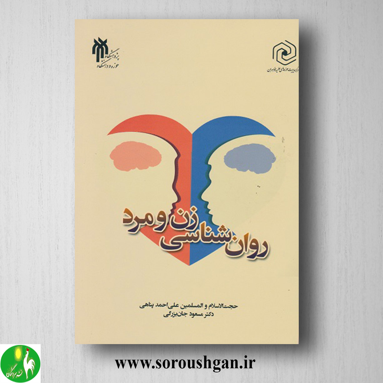 کتاب روان شناسی زن و مرد اثر علی احمد پناهی و مسعود جان بزرگی خرید کتاب روان شناسی زن و مرد اثر علی احمد پناهی و مسعود جان بزرگی