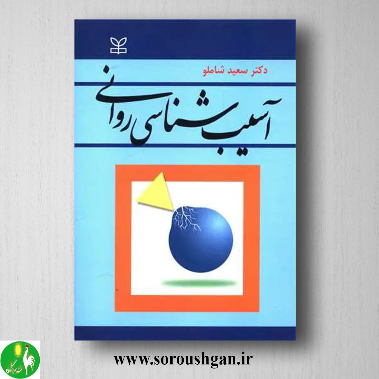 کتاب آسیب شناسی روانی اثر سعید شاملو خرید کتاب آسیب شناسی روانی اثر سعید شاملو
