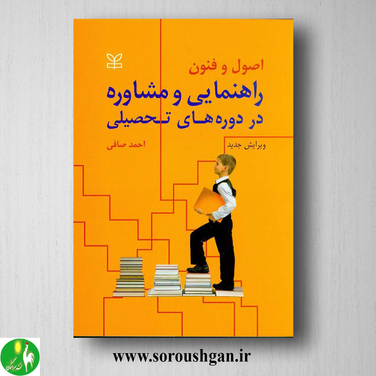 کتاب اصول و فنون راهنمایی و مشاوره در دوره های تحصیلی؛ احمد صافی خرید کتاب اصول و فنون راهنمایی و مشاوره در دوره های تحصیلی؛ احمد صافی