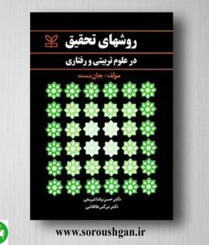 خرید کتاب روشهای تحقیق در علوم تربیتی و رفتاری؛ جان بست ترجمه حسن پاشاشریفی