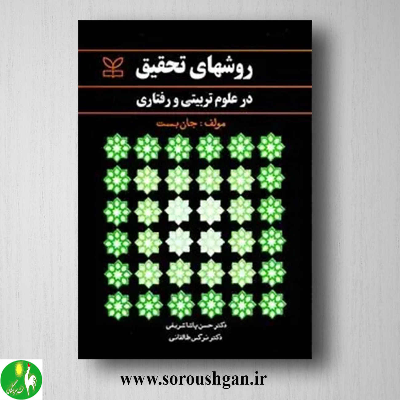 کتاب روشهای تحقیق در علوم تربیتی و رفتاری؛ جان بست ترجمه حسن پاشاشریفی خرید کتاب روشهای تحقیق در علوم تربیتی و رفتاری؛ جان بست ترجمه حسن پاشاشریفی