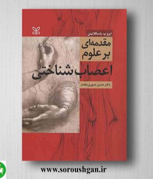 خرید کتاب مقدمه ای بر علوم اعصاب شناختی؛ ایرو یاسکلائینن ترجمه حسن صبوری مقدم