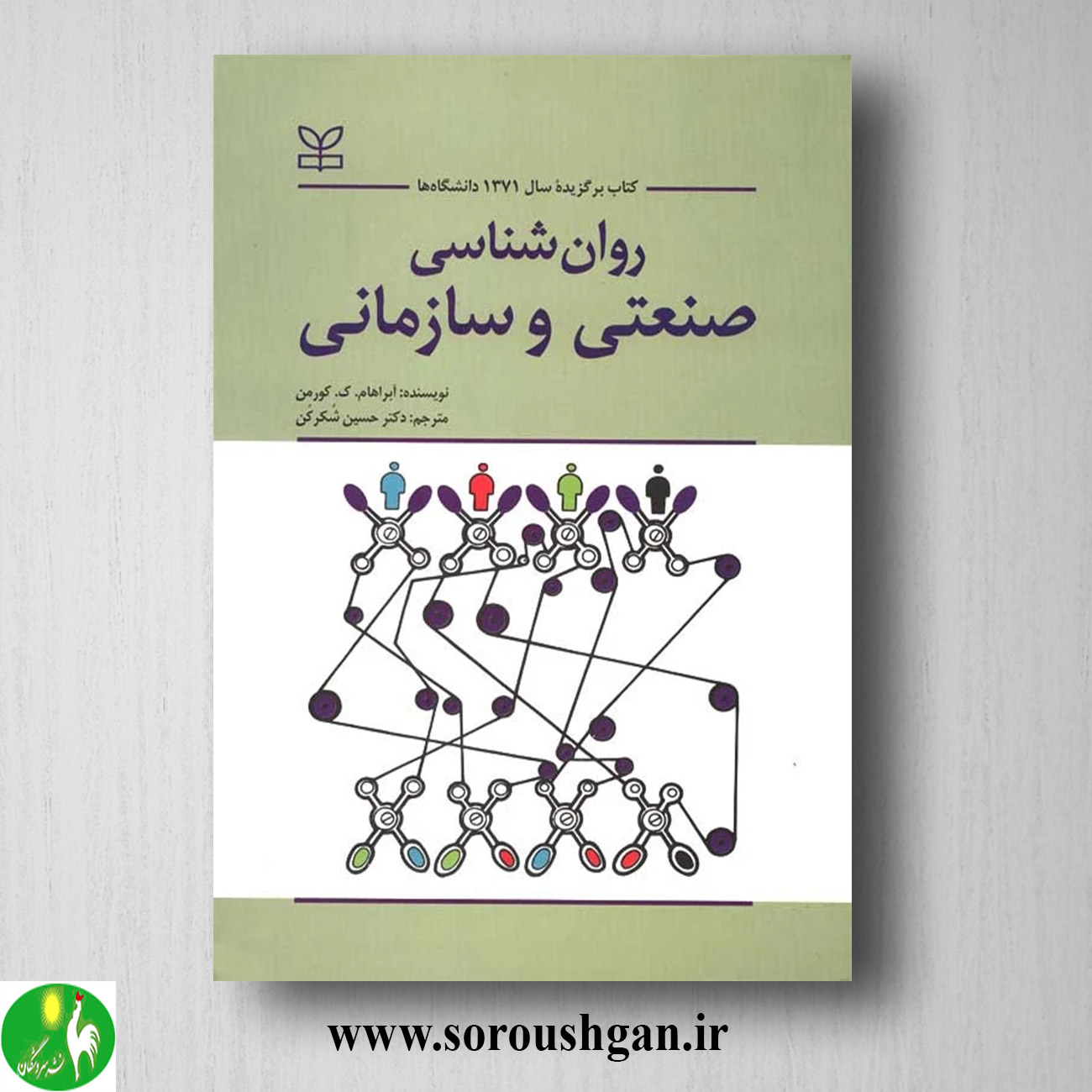 کتاب روانشناسی صنعتی و سازمانی کورمن ترجمه حسین شکرکن خرید کتاب روانشناسی صنعتی و سازمانی کورمن ترجمه حسین شکرکن