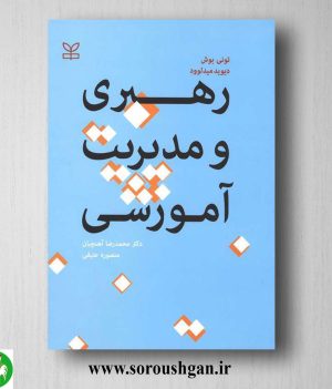 خرید کتاب رهبری و مدیریت آموزشی تونی بوش ترجمه محمدرضا آهنچیان