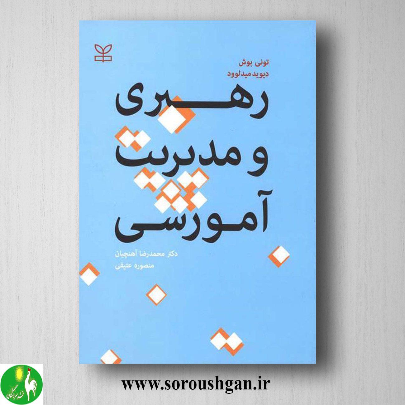 کتاب رهبری و مدیریت آموزشی تونی بوش ترجمه محمدرضا آهنچیان خرید کتاب رهبری و مدیریت آموزشی تونی بوش ترجمه محمدرضا آهنچیان