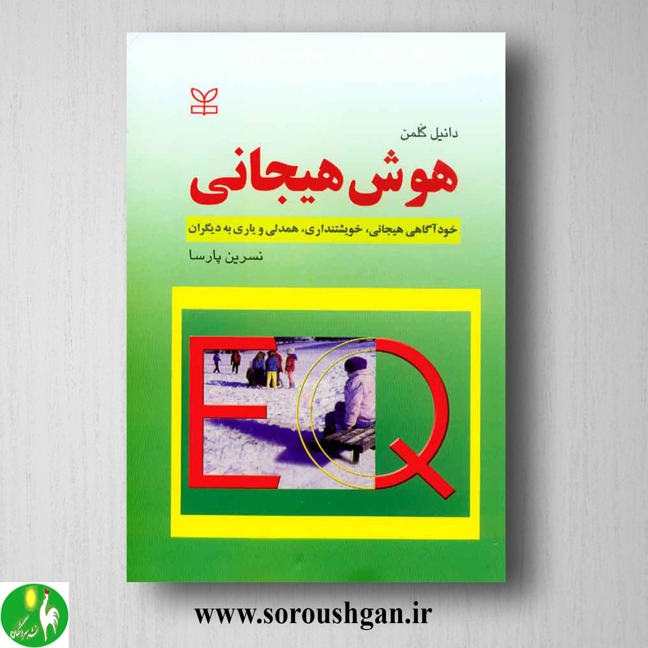 کتاب هوش هیجانی دانیل گلمن ترجمه نسرین پارسا خرید کتاب هوش هیجانی دانیل گلمن ترجمه نسرین پارسا
