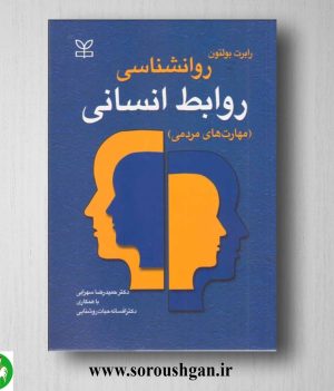 خرید کتاب روانشناسی روابط انسانی رابرت بولتون ترجمه حمیدرضا سهرابی