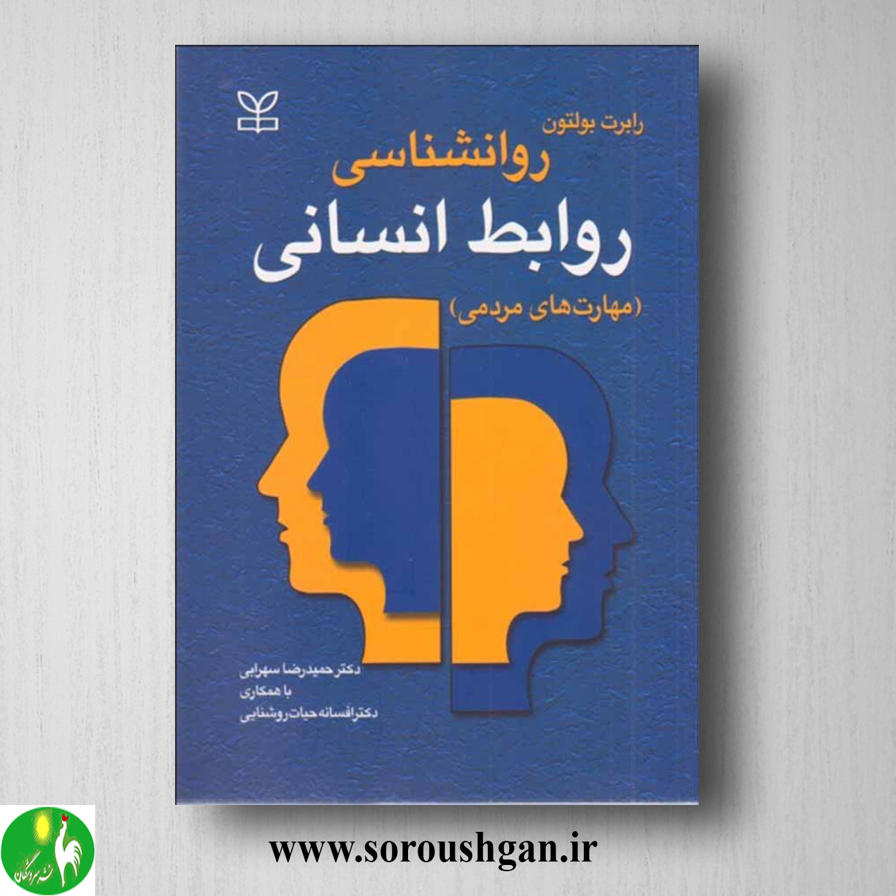 کتاب روانشناسی روابط انسانی رابرت بولتون ترجمه حمیدرضا سهرابی خرید کتاب روانشناسی روابط انسانی رابرت بولتون ترجمه حمیدرضا سهرابی