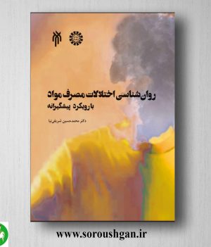 خرید کتاب روانشناسی اختلالات مصرف مواد با رویکرد پیشگیرانه اثر محمد ‌حسین‌ شریفی نیا
