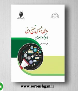 خرید کتاب روان‌ شناسی تبلیغ دینی با رویکرد اسلامی اثر علی ‌احمد پناهی