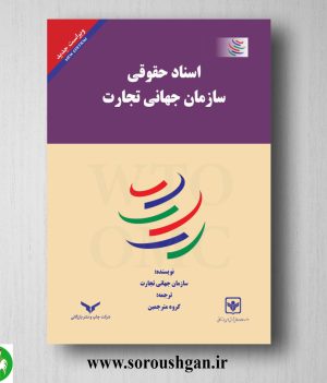 خرید کتاب اسناد حقوقی سازمان جهانی تجارت