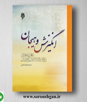 خرید کتاب انگیزش و هیجان اثر محمدصادق شجاعی