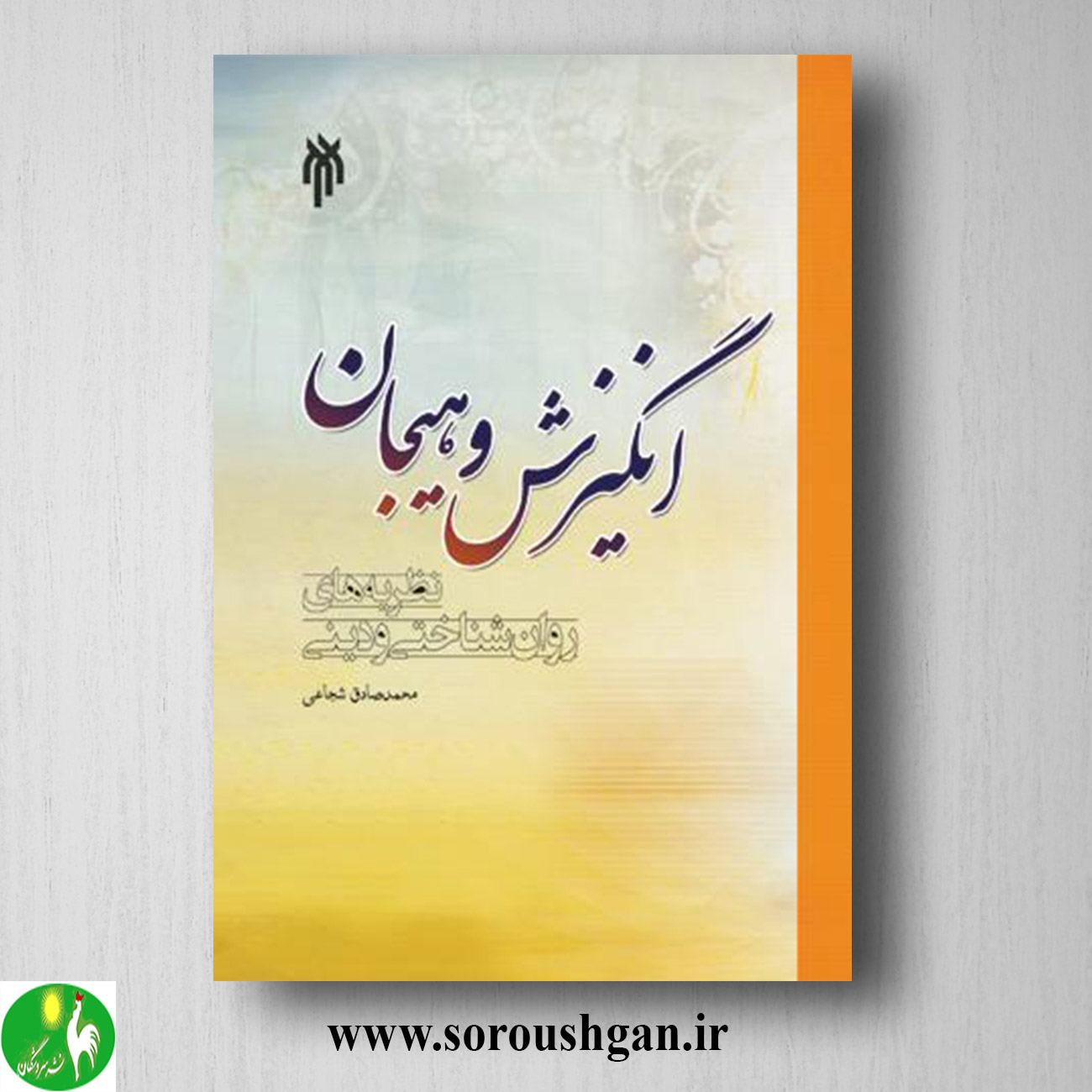 کتاب انگیزش و هیجان اثر محمدصادق شجاعی خرید کتاب انگیزش و هیجان اثر محمدصادق شجاعی