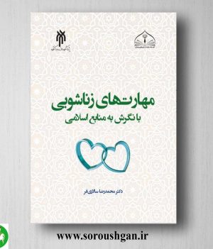 خرید کتاب مهارتهای زناشویی با نگرش به منابع اسلامی اثر محمدرضا سالاری فر