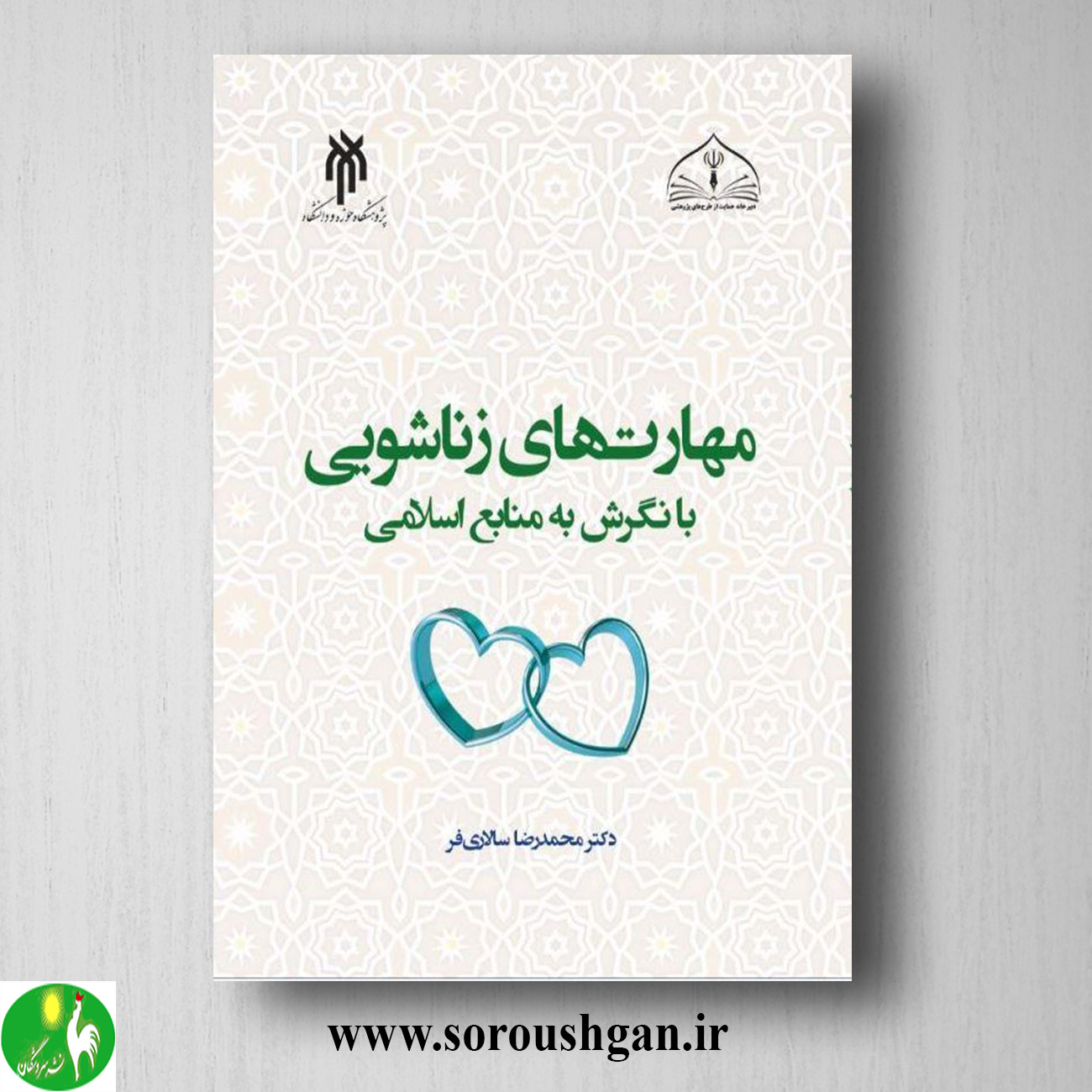 کتاب مهارتهای زناشویی با نگرش به منابع اسلامی اثر محمدرضا سالاری فر خرید کتاب مهارتهای زناشویی با نگرش به منابع اسلامی اثر محمدرضا سالاری فر