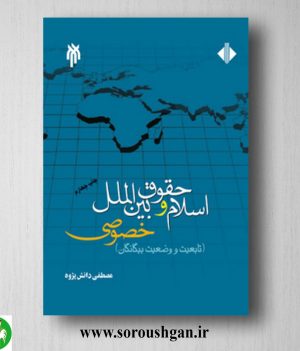 خرید کتاب اسلام و حقوق بین الملل خصوصی مصطفی دانش پژوه