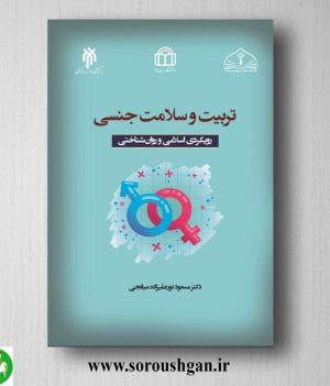 خرید کتاب تربیت و سلامت جنسی (رویکردی اسلامی و روان شناختی) مسعود نورعلیزاده میانجی