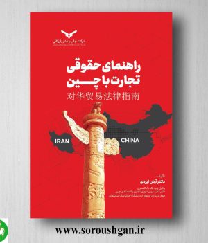 خرید کتاب راهنمای حقوقی تجارت با چین اثر آرش ایزدی