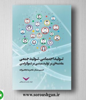 خرید کتاب تولید اجتماعی - تولید جمعی؛ مقدمه ای بر تولید مبتنی بر دموکراسی اثر حسین ممتاز