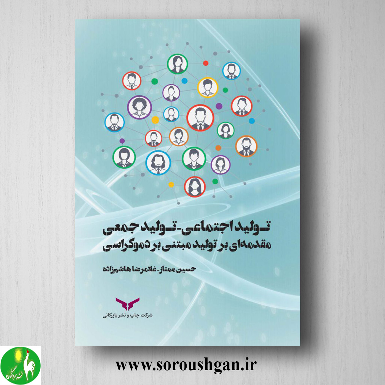 کتاب تولید اجتماعی - تولید جمعی؛ مقدمه ای بر تولید مبتنی بر دموکراسی اثر حسین ممتاز خرید کتاب تولید اجتماعی - تولید جمعی؛ مقدمه ای بر تولید مبتنی بر دموکراسی اثر حسین ممتاز