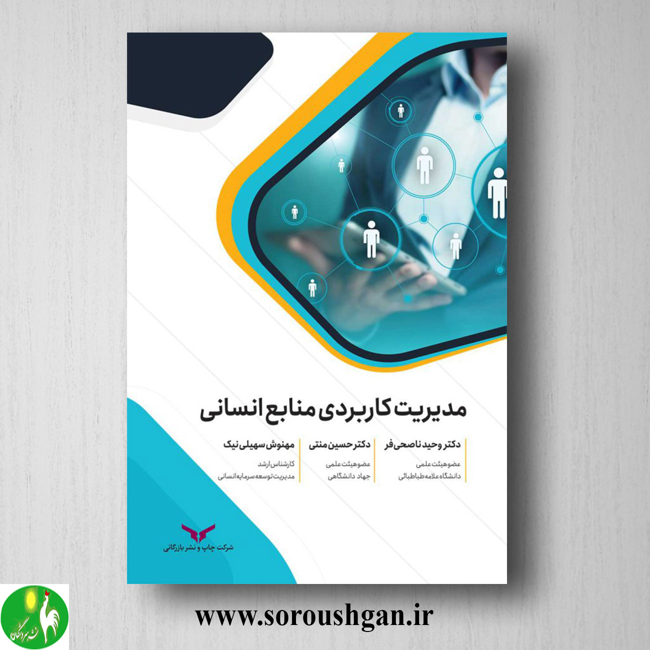 کتاب مدیریت کاربردی منابع انسانی اثر وحید ناصحی فر خرید کتاب مدیریت کاربردی منابع انسانی اثر وحید ناصحی فر