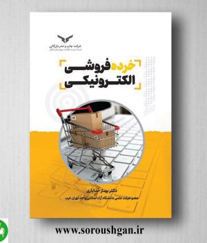 خرید کتاب خرده فروشی الکترونیکی اثر بهناز خدایاری