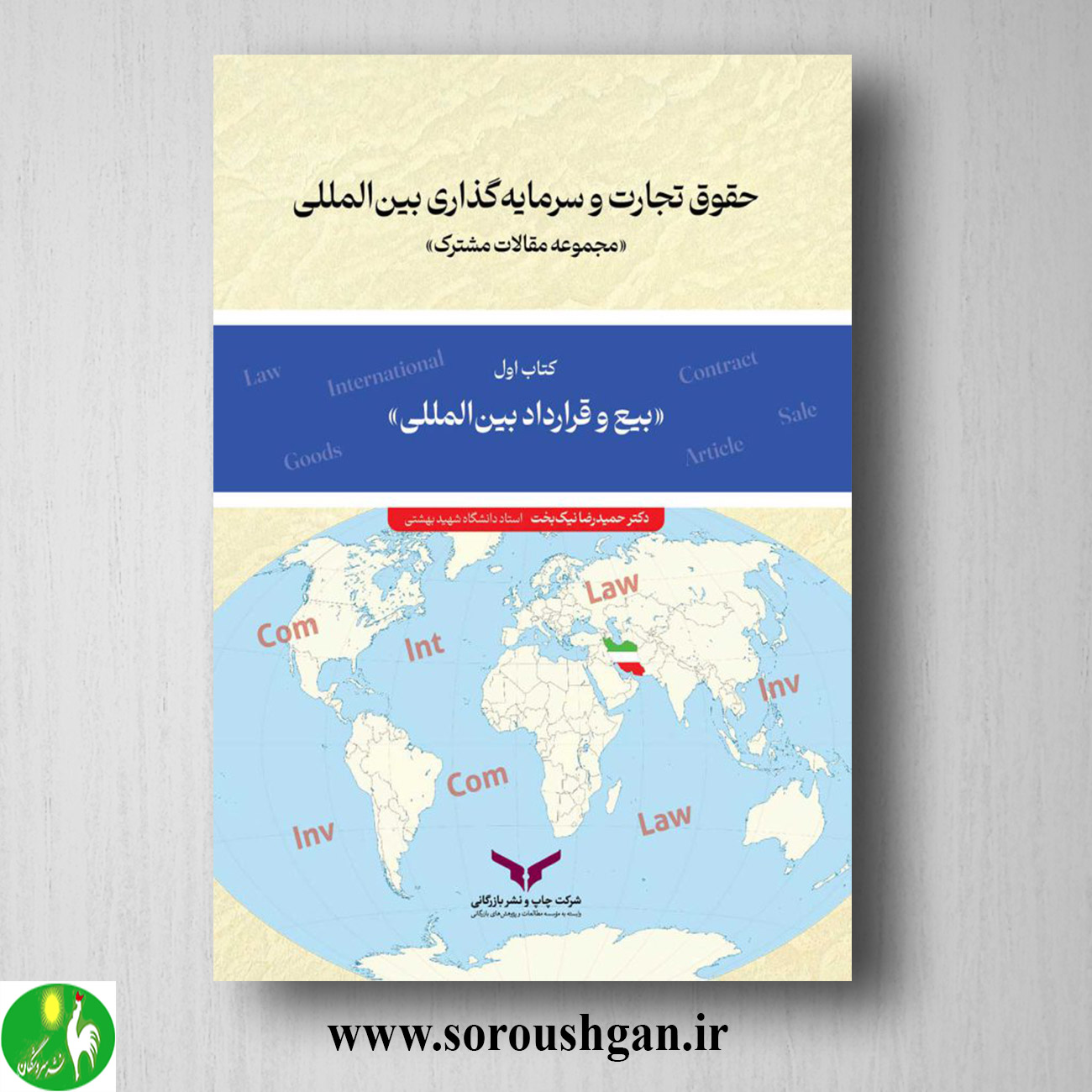 کتاب حقوق تجارت و سرمایه گذاری بین المللی کتاب اول؛ بیع و قرارداد بین المللی حمیدرضا نیک بخت خرید کتاب حقوق تجارت و سرمایه گذاری بین المللی کتاب اول؛ بیع و قرارداد بین المللی حمیدرضا نیک بخت