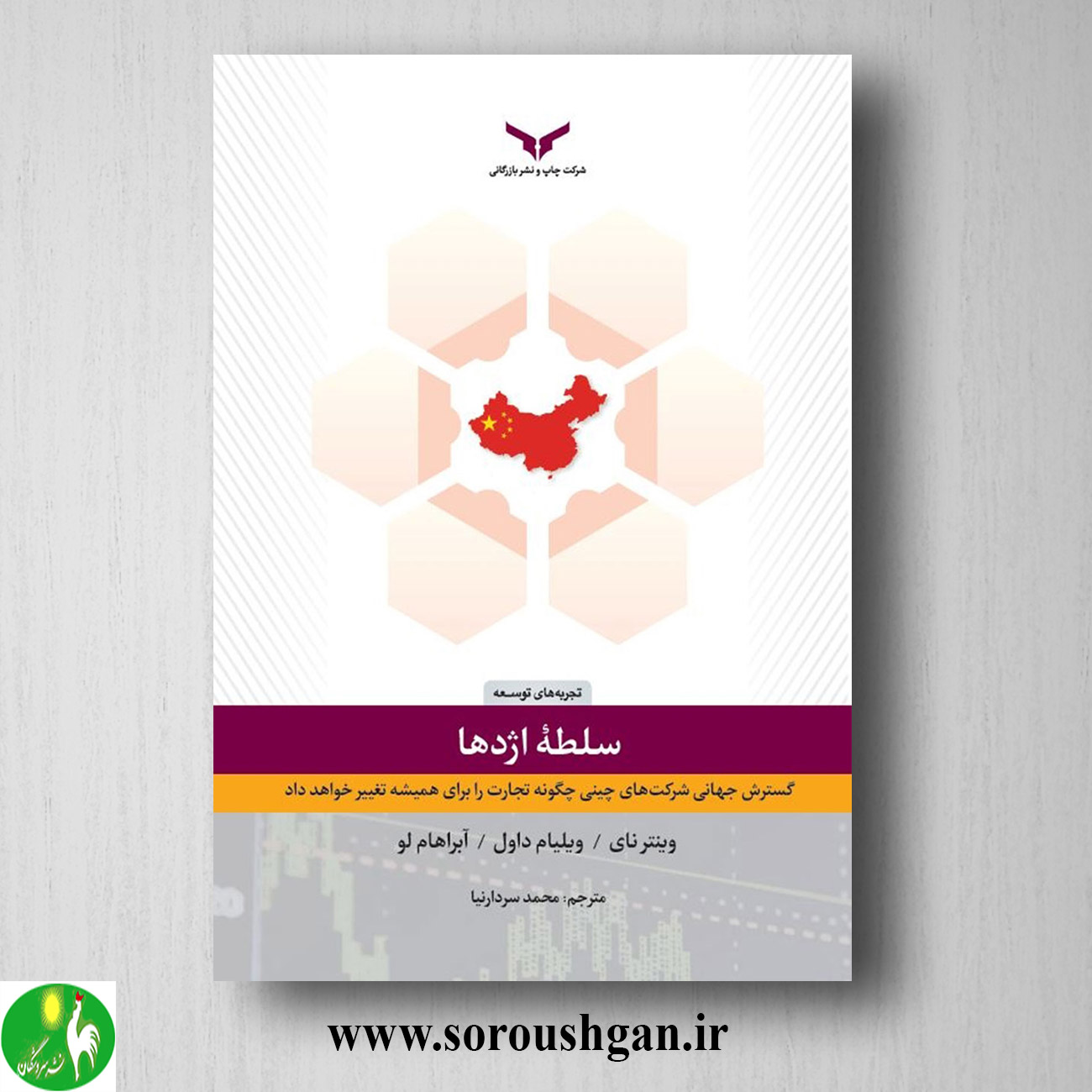 کتاب سلطه اژدها؛ وینتر نای ترجمه محمد سردارنیا خرید کتاب سلطه اژدها؛ وینتر نای ترجمه محمد سردارنیا