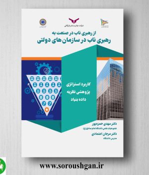 خرید کتاب از رهبری ناب در صنعت به رهبری ناب در سازمانهای دولتی اثر مهدی حمزه پور