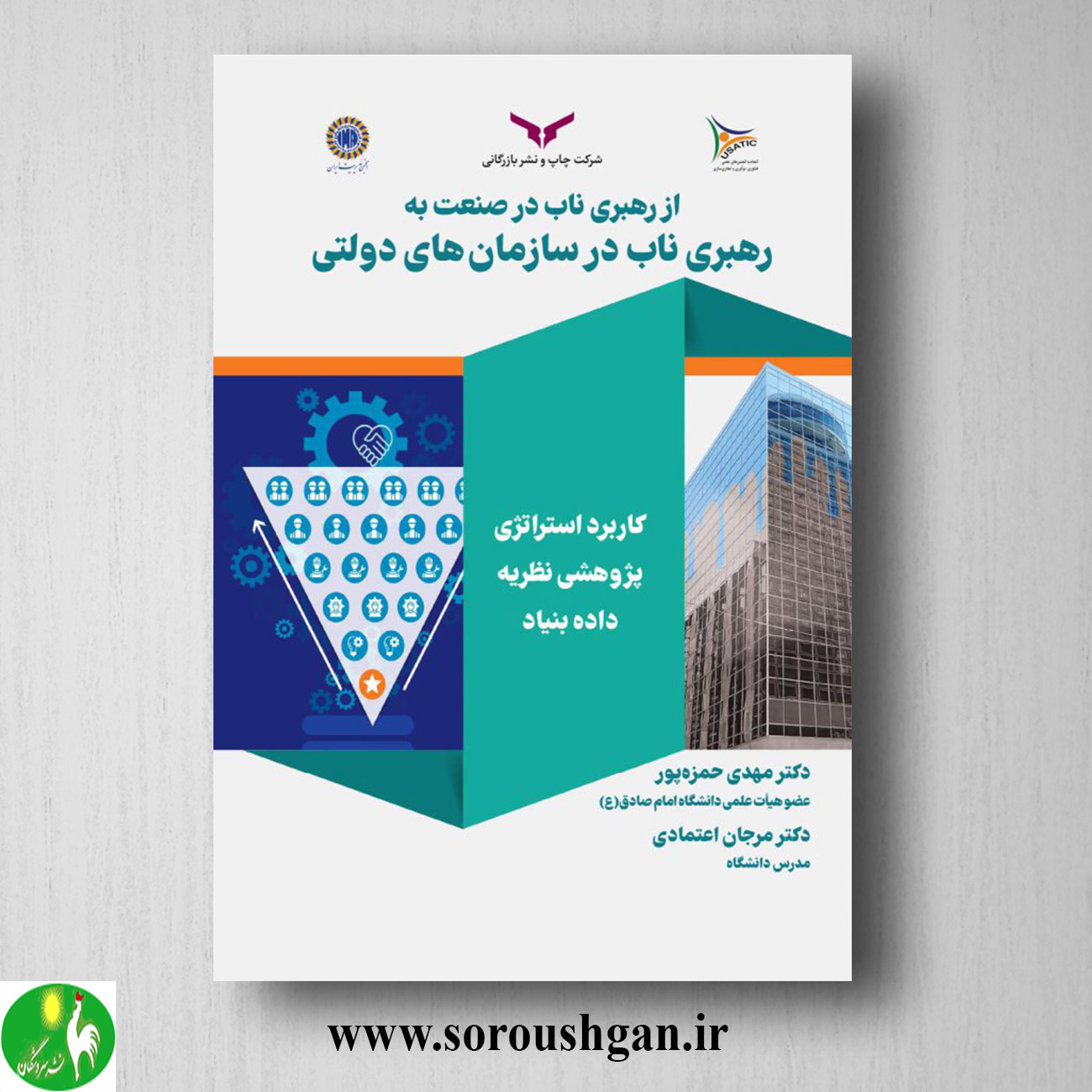 کتاب از رهبری ناب در صنعت به رهبری ناب در سازمانهای دولتی اثر مهدی حمزه پور خرید کتاب از رهبری ناب در صنعت به رهبری ناب در سازمانهای دولتی اثر مهدی حمزه پور