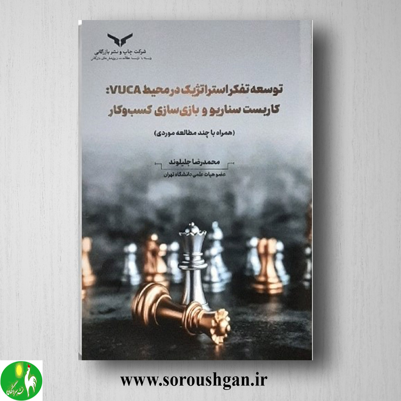 format خرید کتاب توسعه تفکر استراتژیک در محیط vuca ؛ کاربست سناریو و بازی سازی کسب و کار محمدرضا جلیلوند
