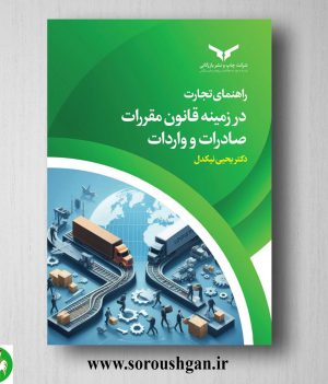 خرید کتاب راهنمای تجارت در زمینه قانون مقررات صادرات و واردات اثر یحیی نیکدل