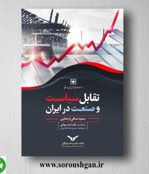 خرید کتاب تقابل سیاست و صنعت در ایران اثر سعید صافی اردهایی