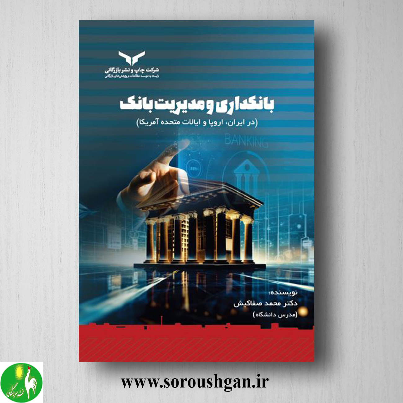 کتاب بانکداری و مدیریت بانک (در ایران، اروپا، ایالات متحده) محمد صفاکیش خرید کتاب بانکداری و مدیریت بانک (در ایران، اروپا، ایالات متحده) محمد صفاکیش