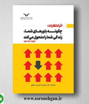 خرید کتاب اثر انتظارات: چگونه باورهای شما، زندگی شما را متحول می کند؛ دیوید رابسون